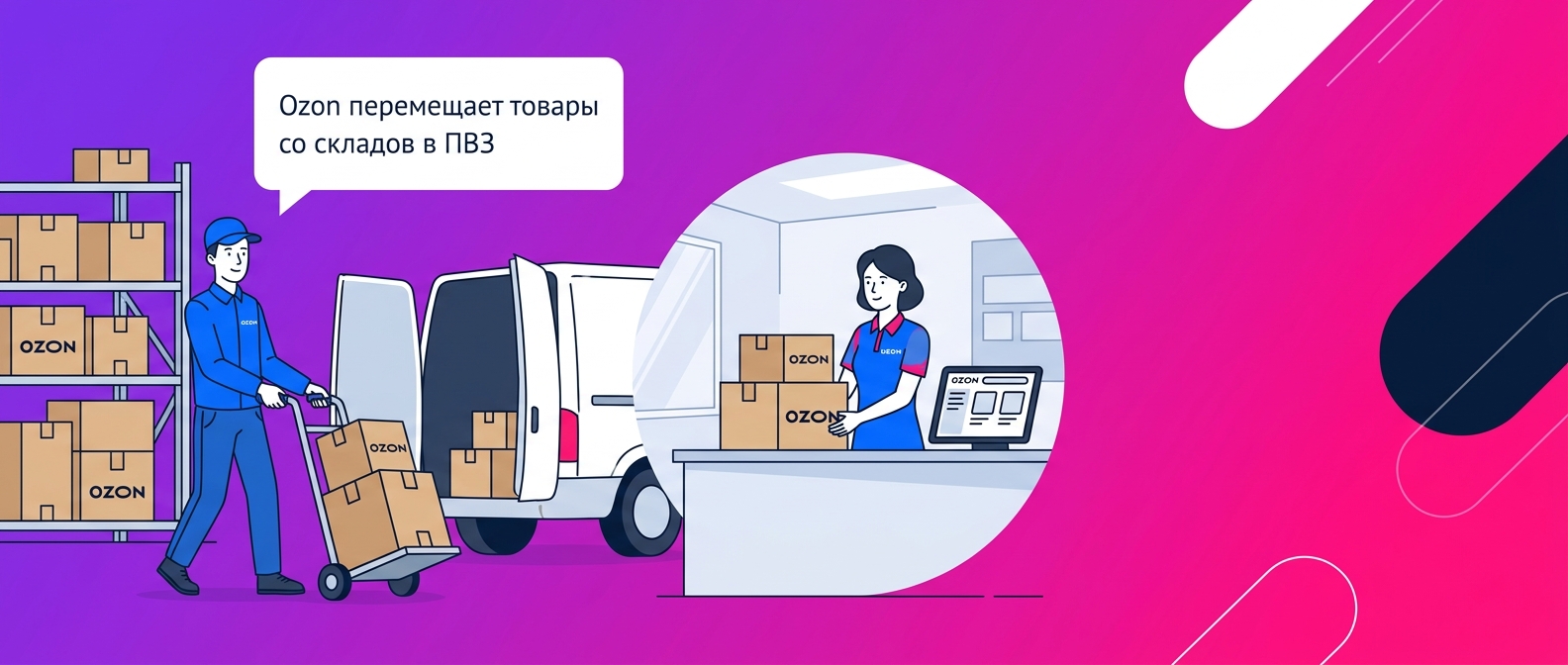 Ozon перемещает товары со складов в ПВЗ: что изменится для продавцов в 2026 году