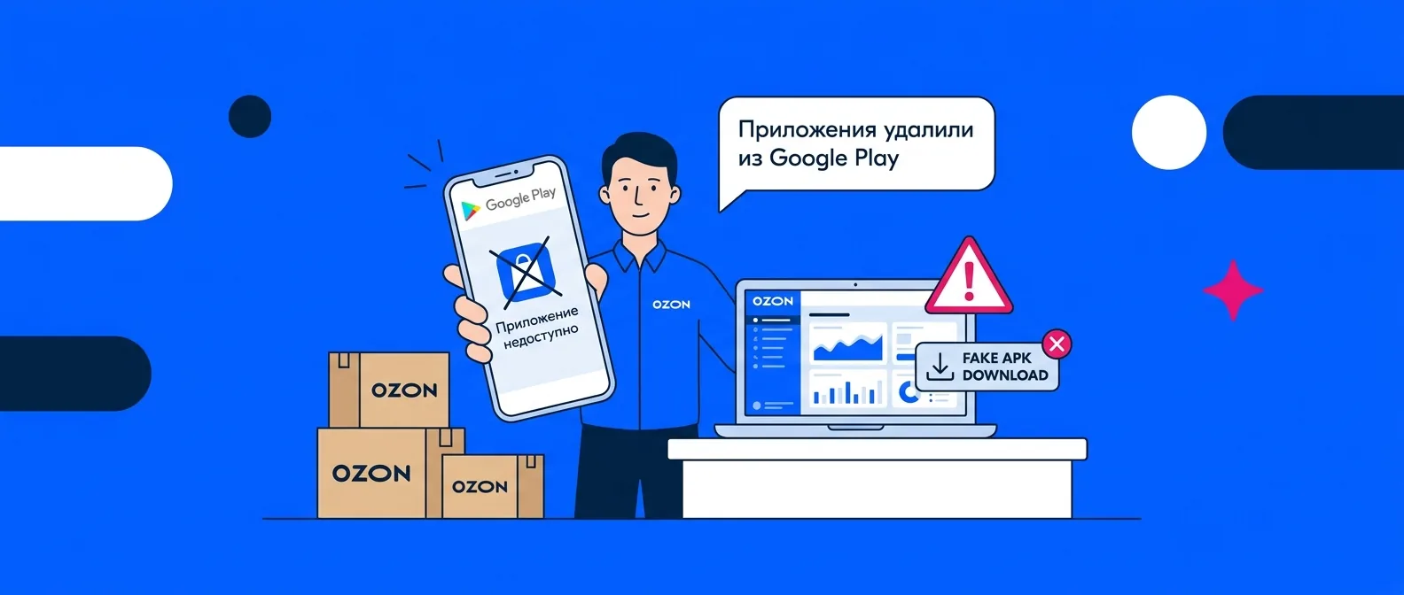Приложения Ozon удалили из Google Play: как скачать и обновить Ozon Seller в 2026 году