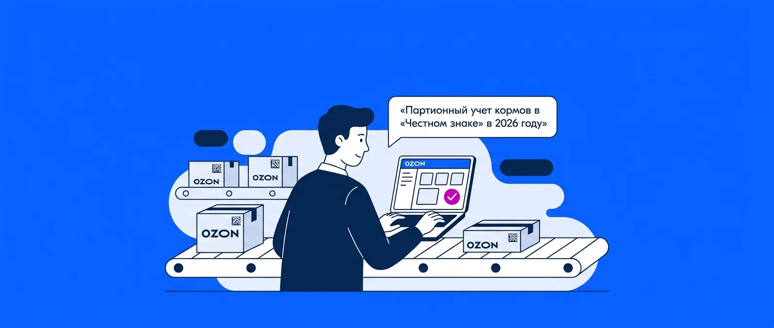 Партионный учет кормов в «Честном знаке» в 2026 году: что предлагает Минпромторг