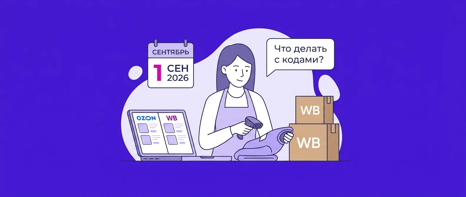 Ограничение кодов перемаркировки для легпрома с 1 сентября 2026 года: что делать продавцам