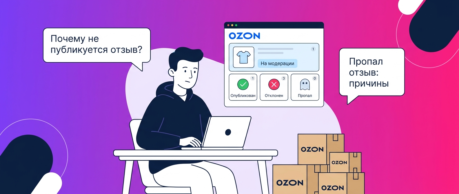 Почему не публикуется или пропал отзыв на Ozon: причины и сроки модерации в 2026 году