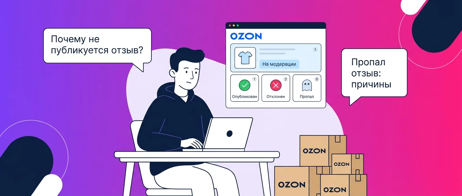 Почему не публикуется или пропал отзыв на Ozon: причины и сроки модерации в 2026 году
