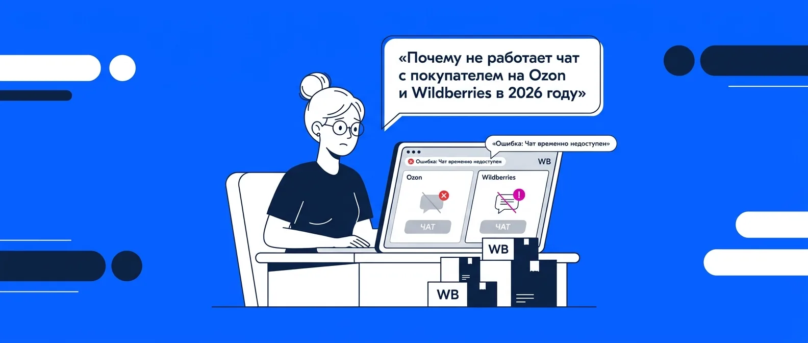 Почему не работает чат с покупателем на Ozon и Wildberries в 2026 году
