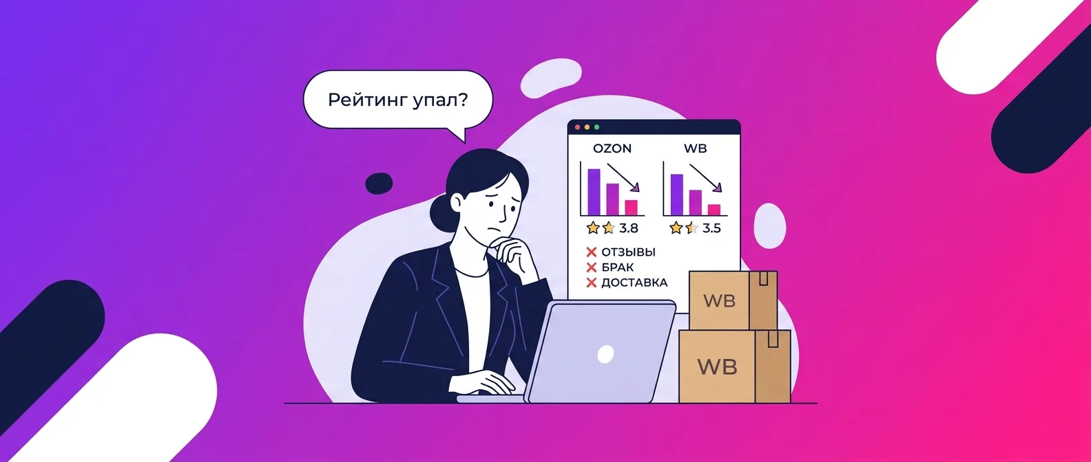 Почему упал рейтинг товара на Ozon и Wildberries в 2026 году