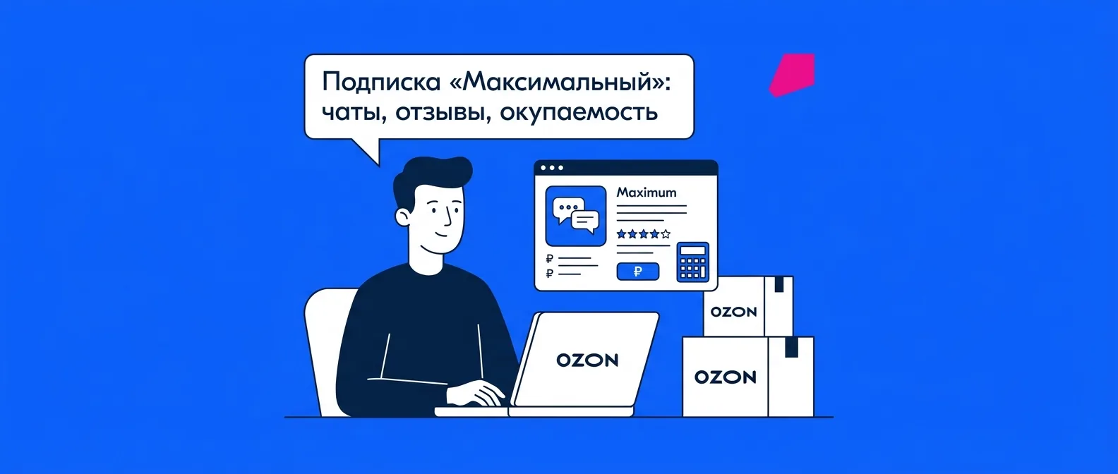 Подписка Авито «Максимальный»: что даёт для чатов и отзывов, кому нужна и когда окупается