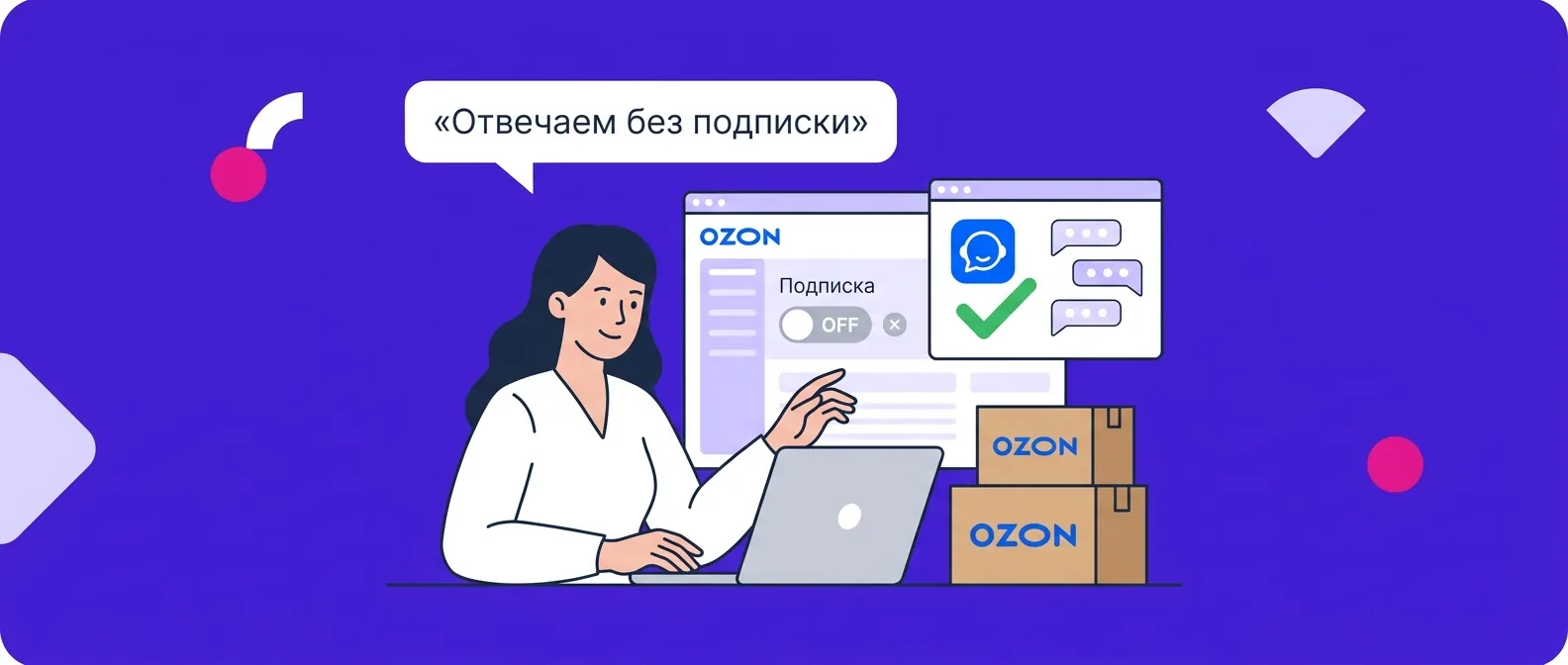 Подписка «Управление отзывами» на Ozon: сколько стоит, как отключить и отвечать на отзывы без неё