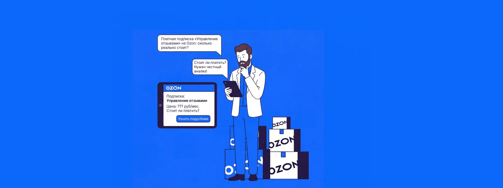 Платная подписка «Управление отзывами» на Ozon. Cколько реально стоит и есть ли смысл платить?