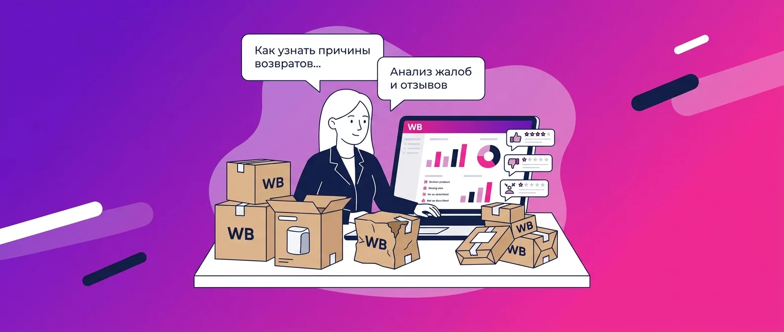 Как узнать причины возвратов товаров на Ozon и Wildberries в 2026 году