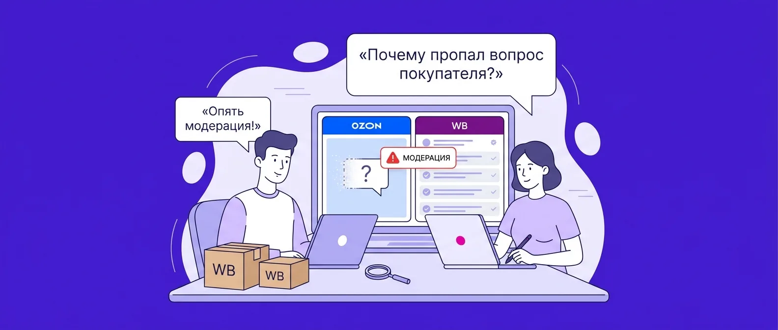 Почему пропал вопрос покупателя на Ozon или Wildberries и что делать продавцу в 2026 году
