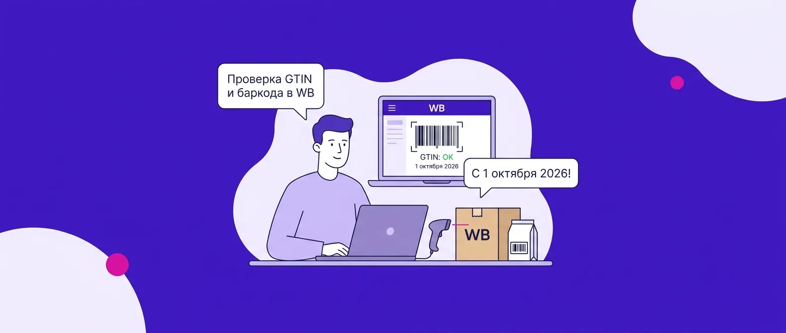 Проверка GTIN на Wildberries с 1 октября 2026 года: что делать продавцу