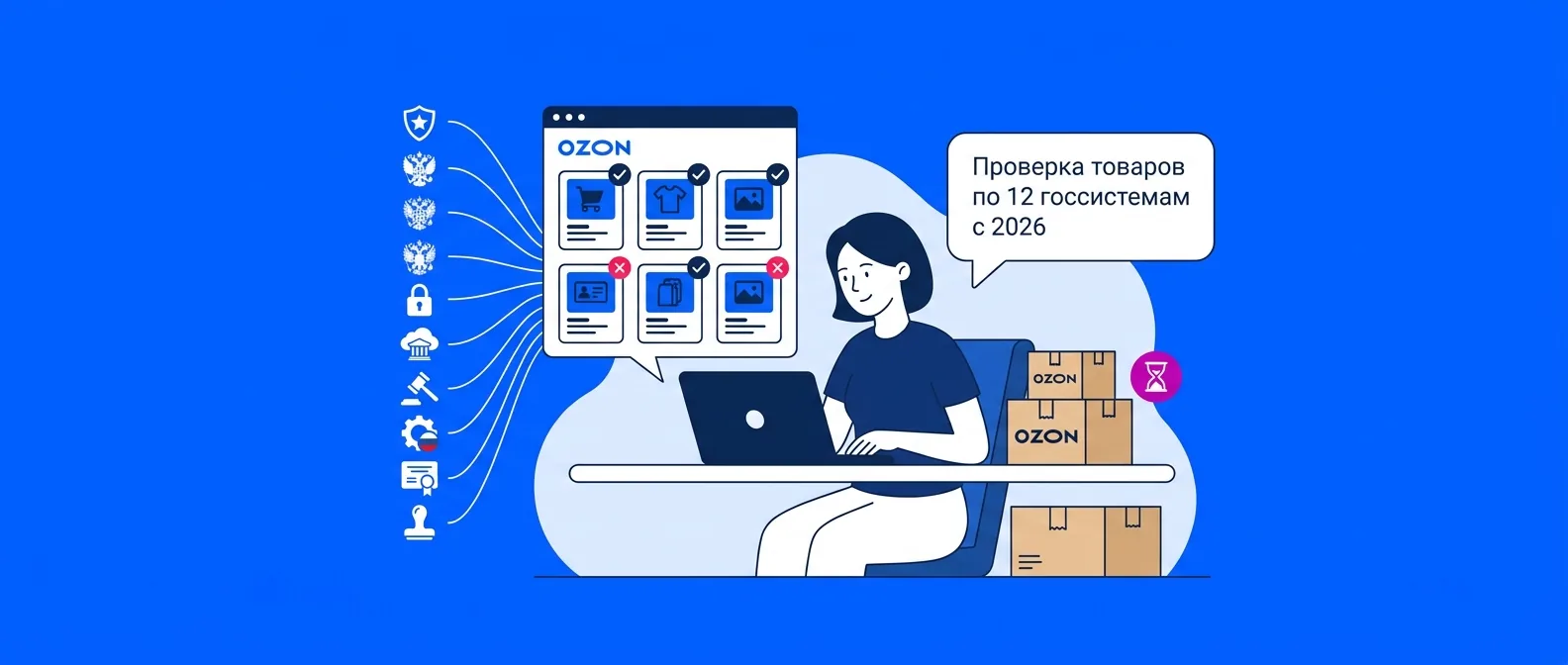 Проверка товаров на маркетплейсах по 12 госсистемам с октября 2026 года: что делать селлеру