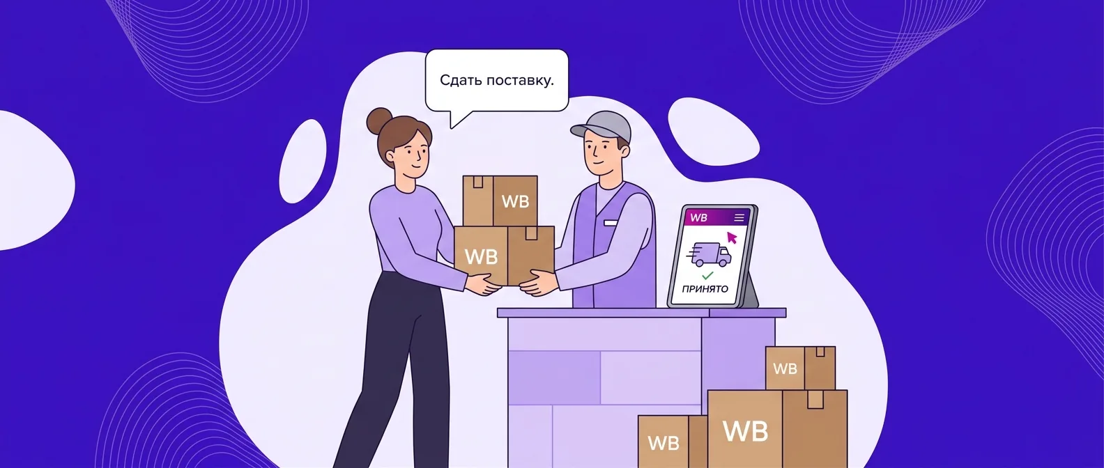 Партнерские пункты приема товаров Wildberries в 2026 году: как сдать поставку