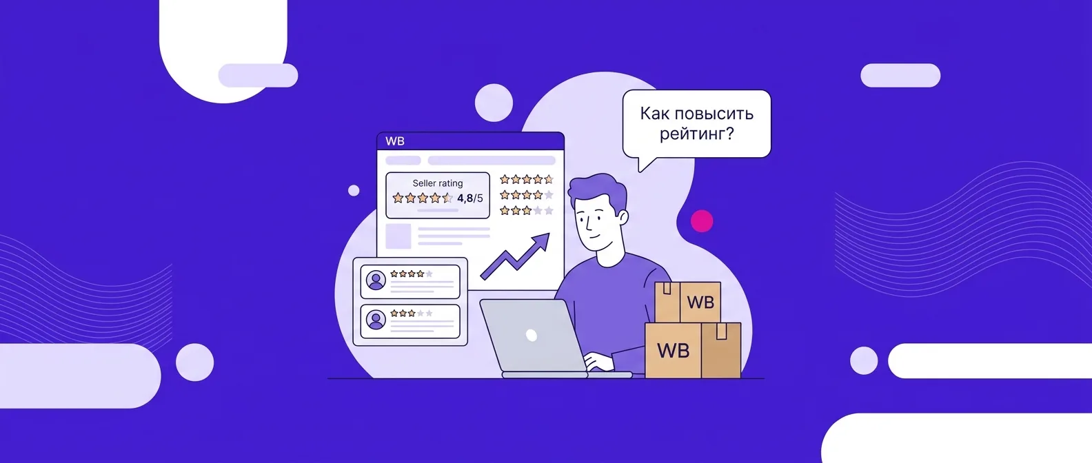Рейтинг продавца на Wildberries в 2026 году: как формируется и как повысить
