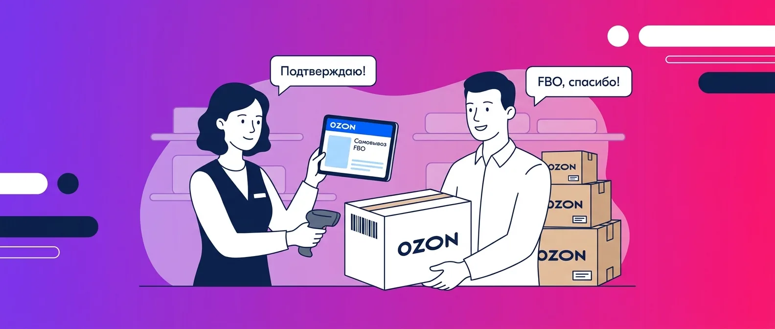 Самовывоз товаров FBO из ПВЗ Ozon с 7 ноября 2026 года: как оформить и сколько стоит