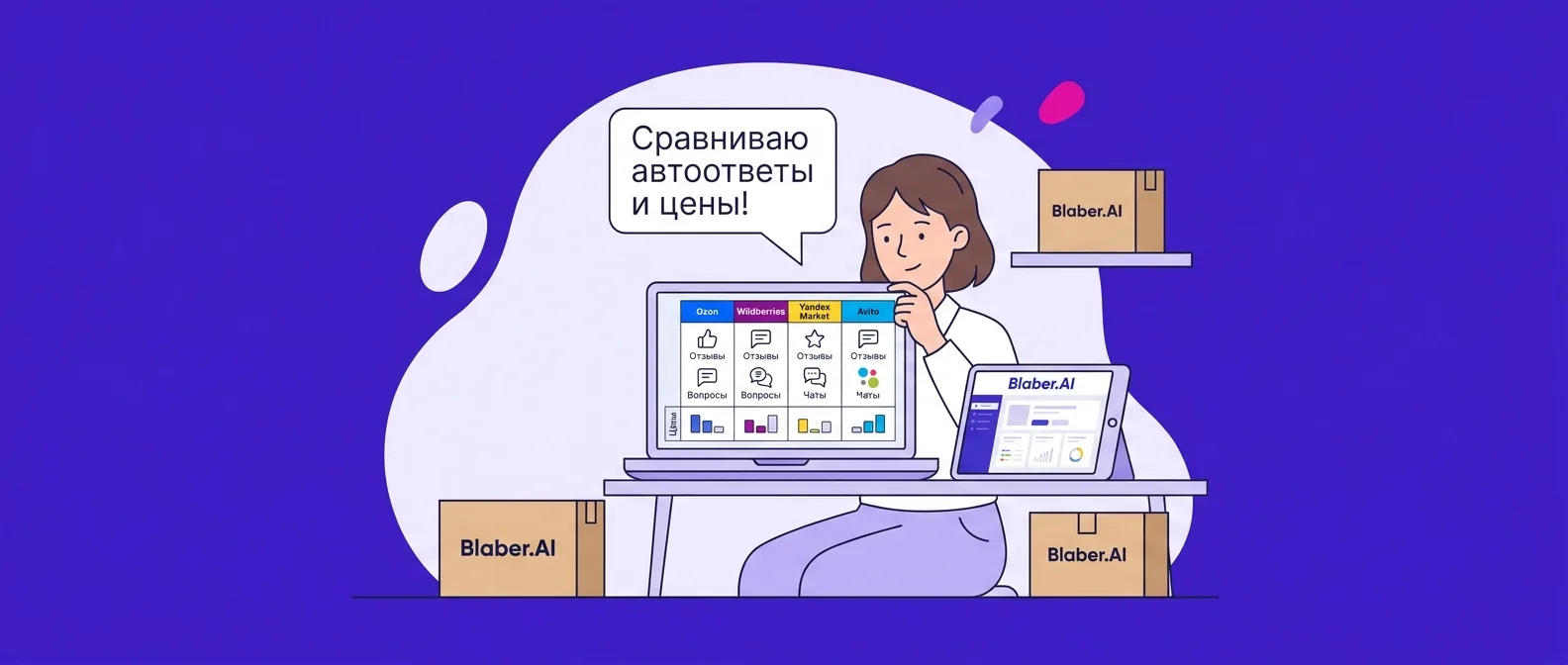 Сервисы автоответов на отзывы, вопросы и чаты: сравнение 12 сервисов для Ozon, Wildberries, Яндекс Маркета и Авито