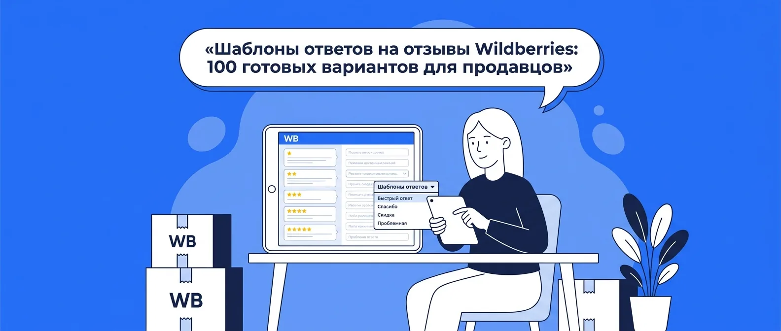 Шаблоны ответов на отзывы Wildberries: 100 готовых вариантов для продавцов