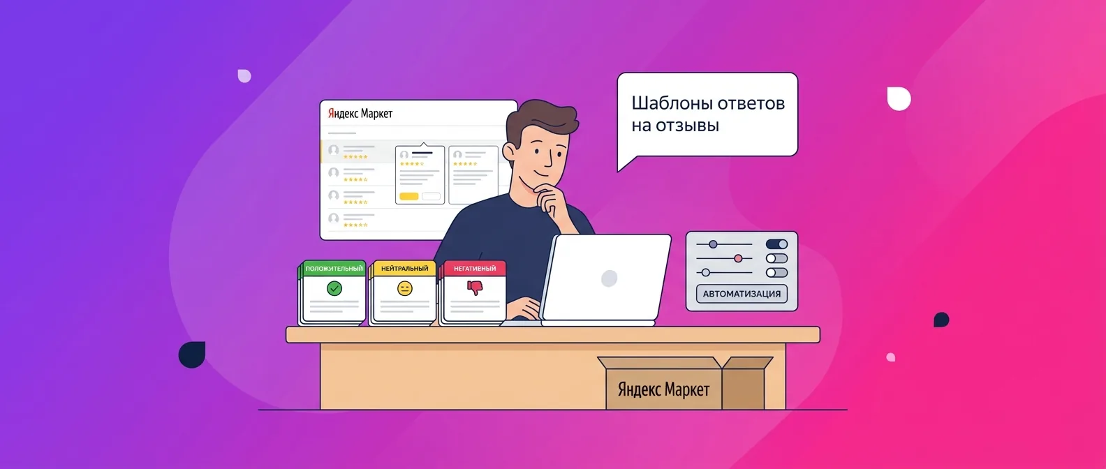 Шаблоны ответов на отзывы на Яндекс Маркете: готовые варианты для положительных, нейтральных и негативных отзывов