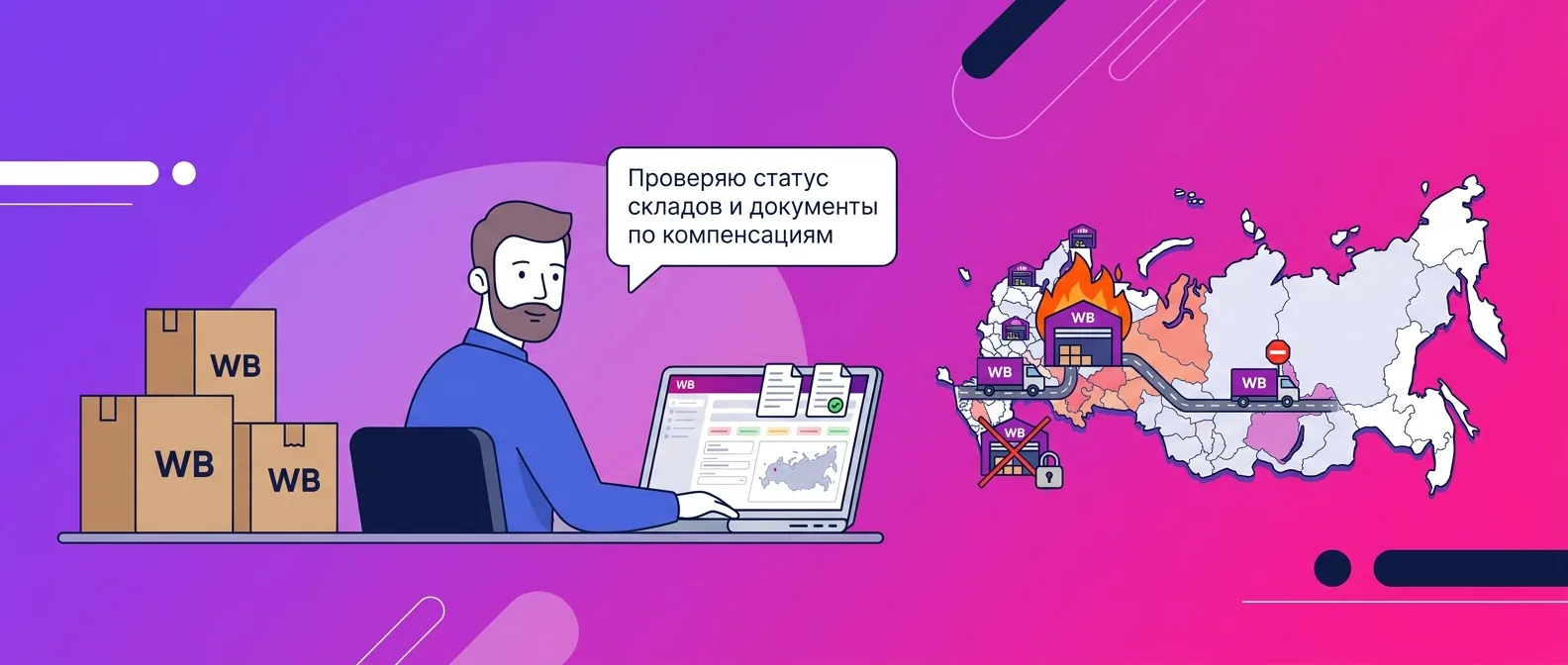 Какие склады Wildberries выбыли из работы после пожаров и атак июля–августа 2026 года