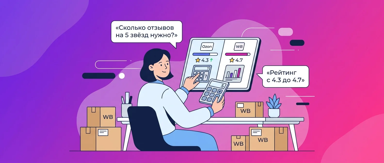 Сколько отзывов на 5 звёзд нужно, чтобы поднять рейтинг товара на Ozon и Wildberries
