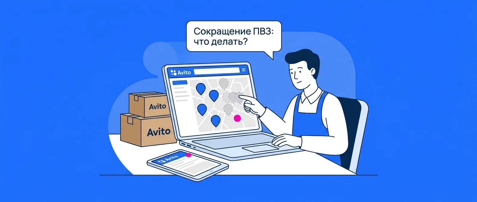 Сокращение ПВЗ Авито с 1 октября 2026 года: что делать продавцу