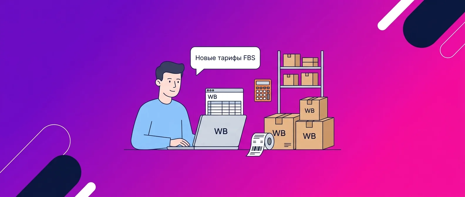 Стоимость обработки товаров по FBS на Wildberries в 2026 году: новые тарифы