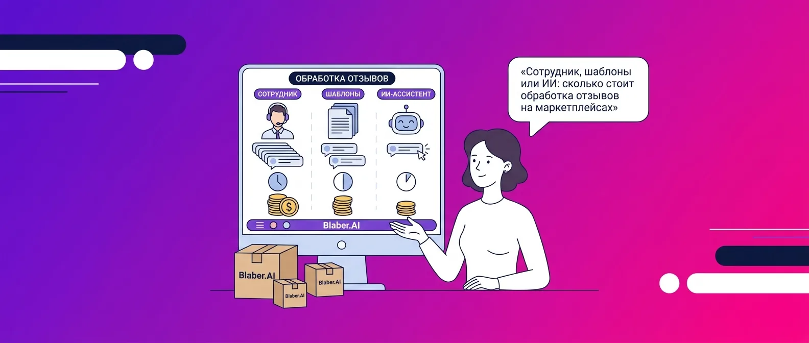 Сотрудник, шаблоны или ИИ: сколько стоит обработка отзывов на маркетплейсах