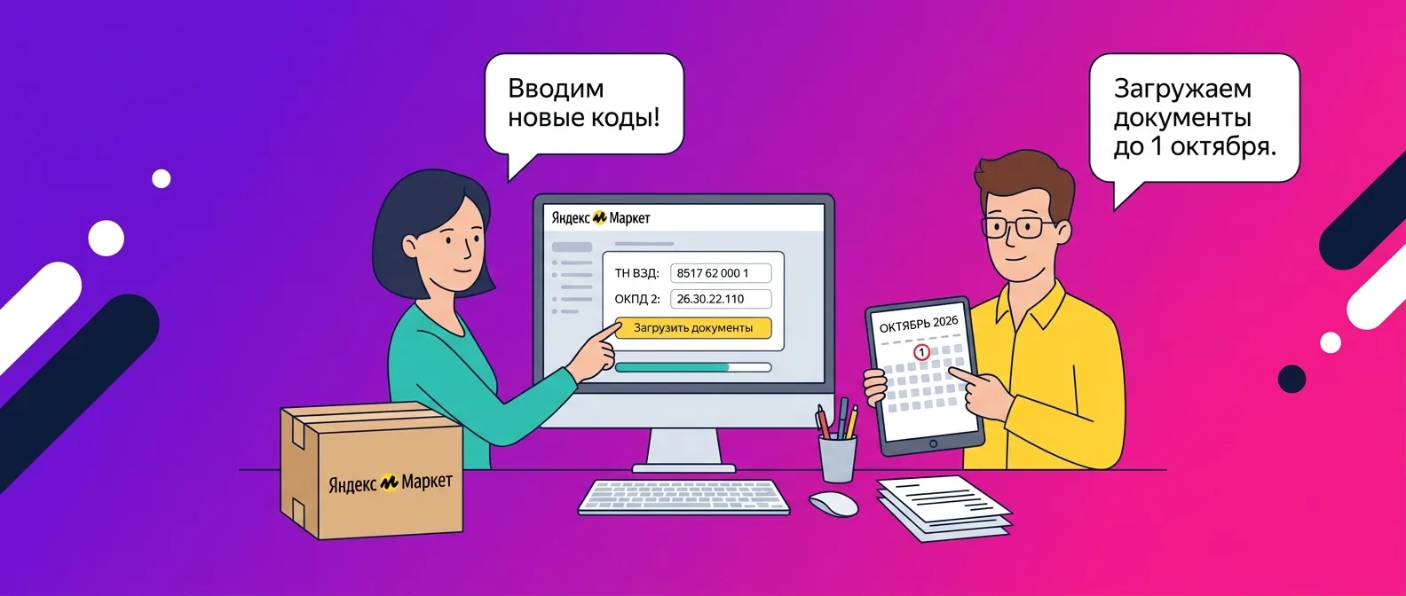 ТН ВЭД, ОКПД 2 и разрешительные документы на Яндекс Маркете с 1 октября 2026 года