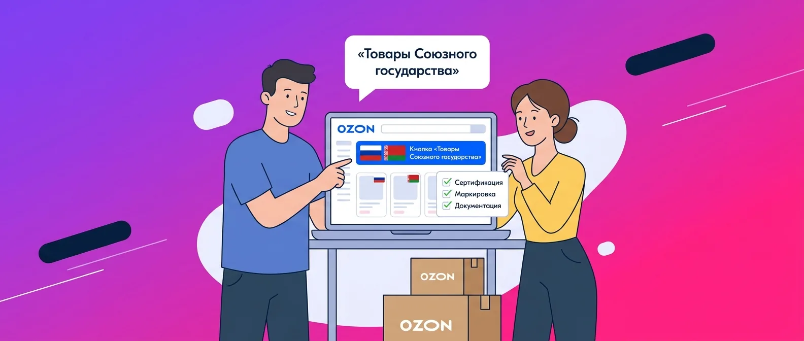 Кнопка «Товары Союзного государства» на маркетплейсах: что изменится для селлеров