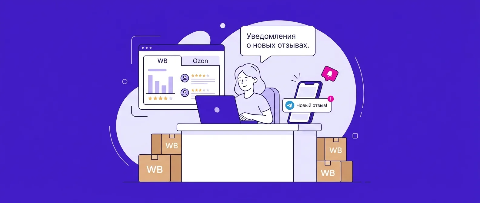 Как настроить уведомления о новых отзывах на Ozon и Wildberries в 2026 году