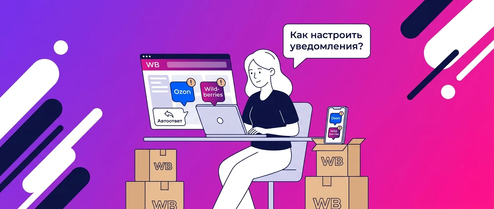 Как настроить уведомления о новых вопросах на Ozon и Wildberries в 2026 году
