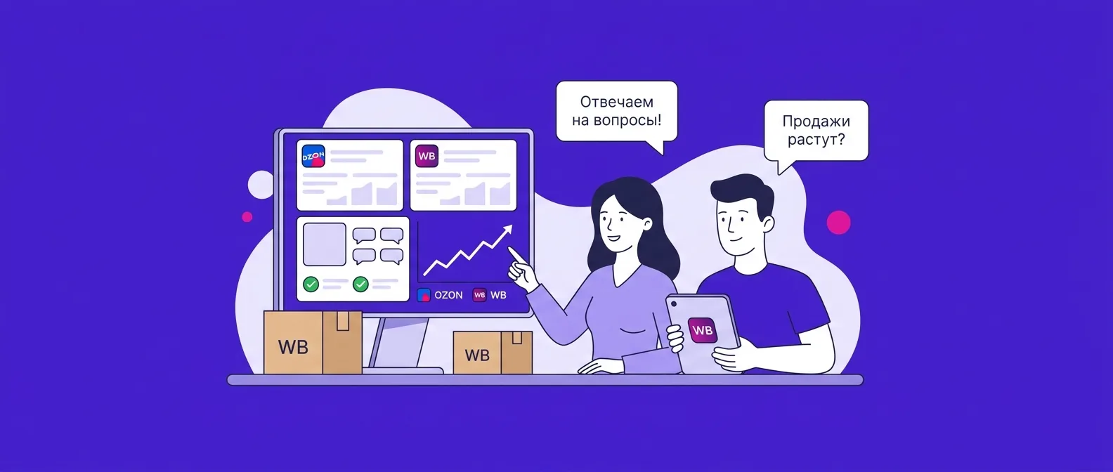 Влияют ли ответы на вопросы покупателей на продажи Ozon и Wildberries в 2026 году