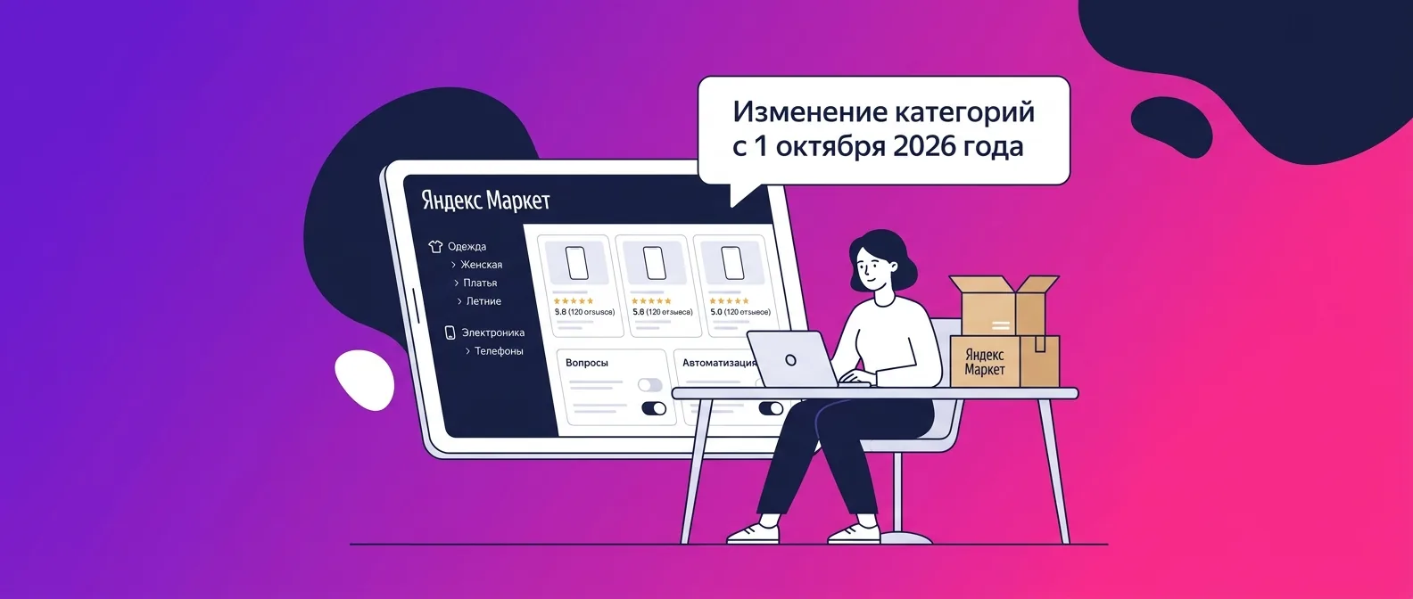 Изменение категорий на Яндекс Маркете с 1 октября 2026 года: что делать продавцу