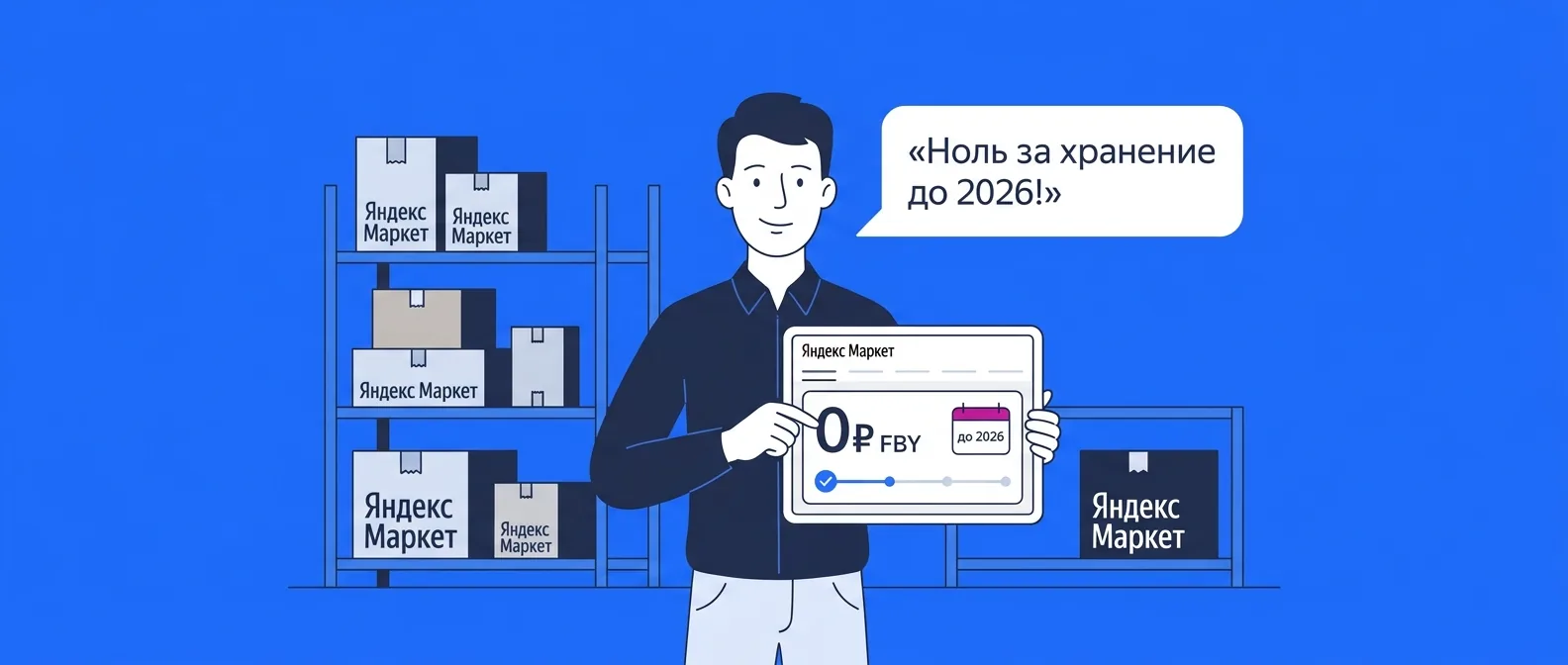 Яндекс Маркет отменил плату за хранение FBY до конца 2026 года