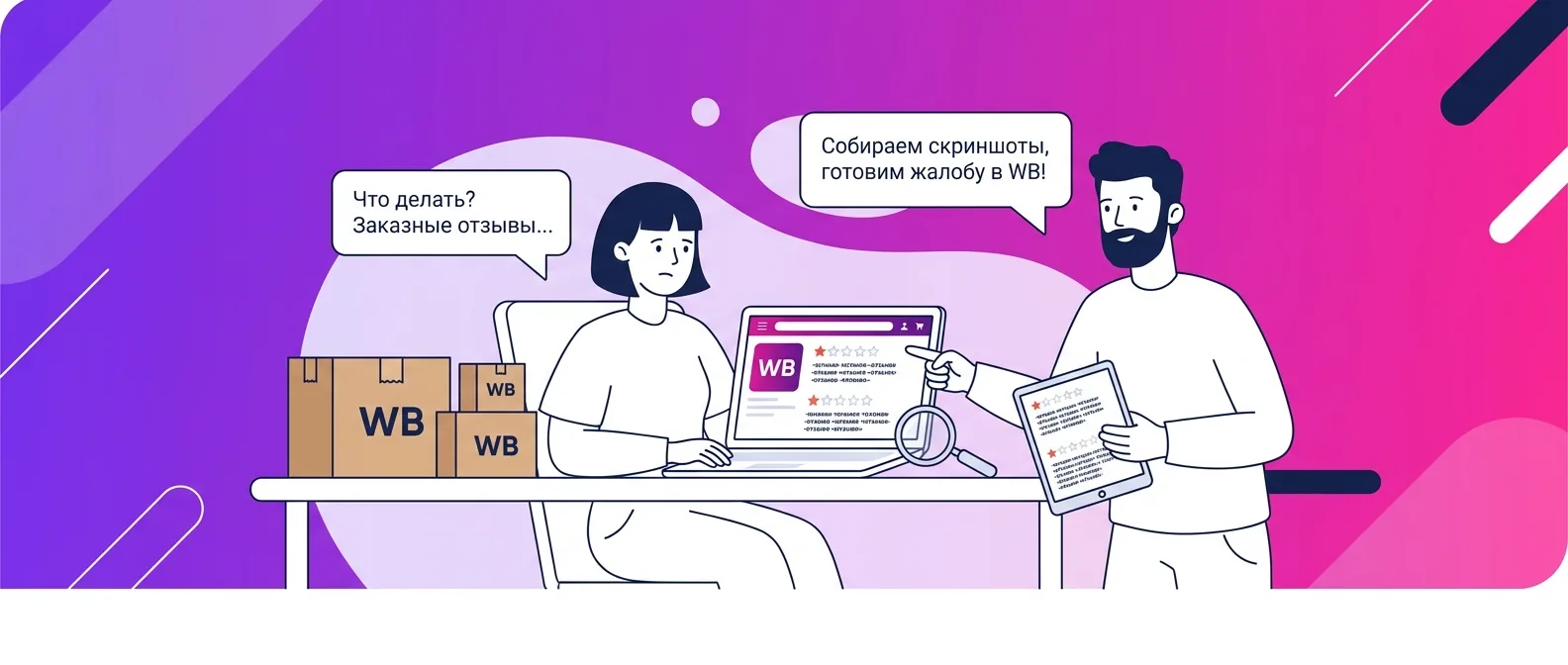Что делать, если конкуренты оставляют заказные негативные отзывы на Wildberries в 2026 году