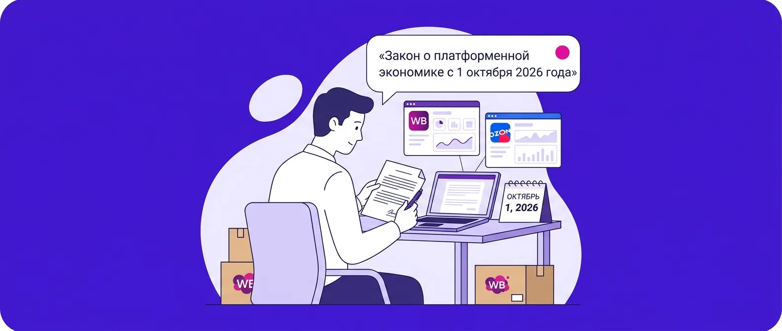 Закон о платформенной экономике с 1 октября 2026 года: что изменится для продавцов Ozon и Wildberries