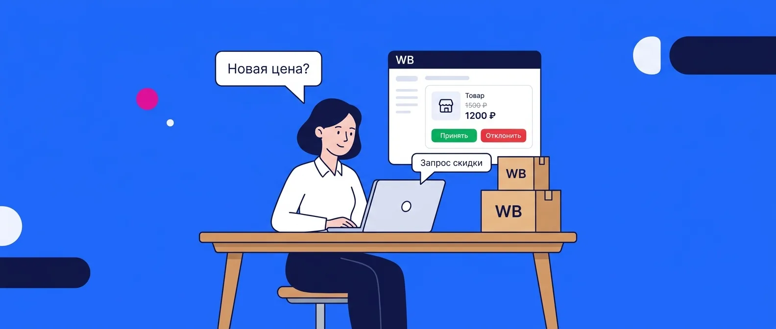 Запрос скидки у продавца на Wildberries в 2026 году: как работает и что делать